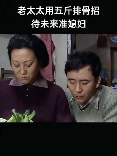 婆婆为了给准儿媳留下好印象，特意让儿子买了五斤排骨