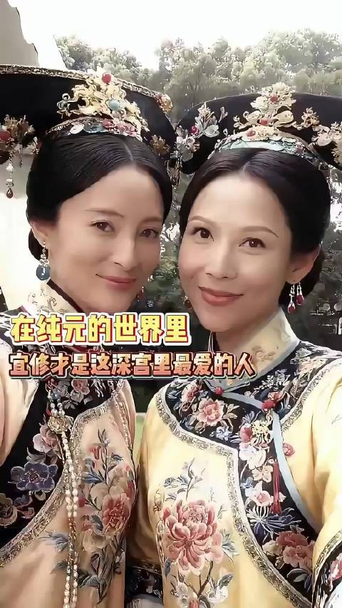 倘若不是皇权压迫,宜修和纯元也该是最好的姐妹 纯元