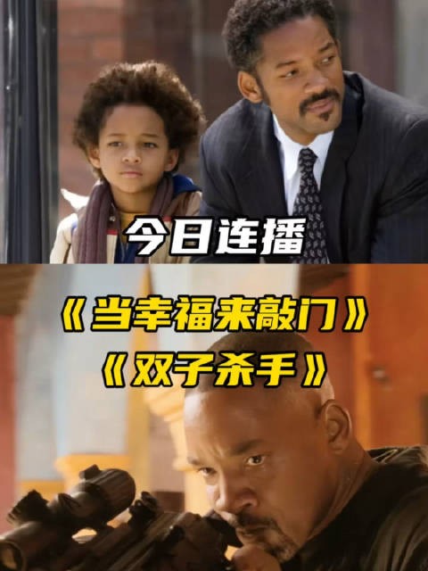 奶爸杀手都得心应手，威尔·史密斯两部片今日10:15连播