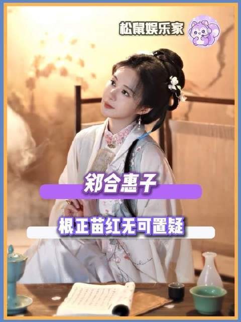 郑合惠子气质澄澈、底蕴纯正,如兰香沁远、似翠雀凌风