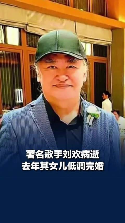 刘欢女儿去年低调完婚,刘欢去年出席女儿婚礼戴帽遮住白发神情不舍