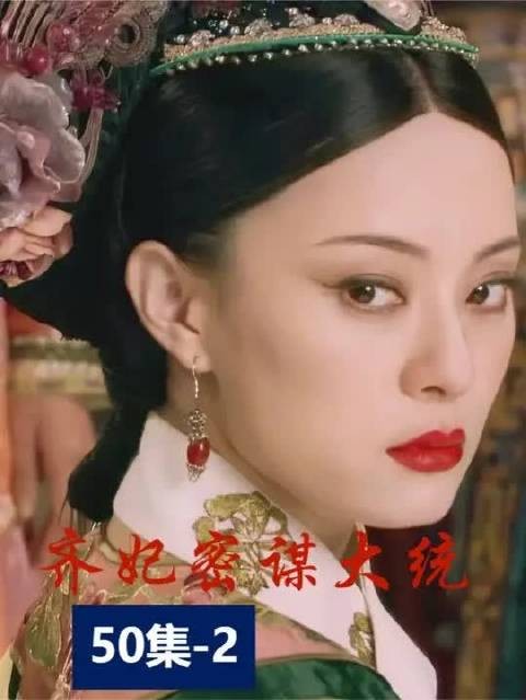 齐妃犯蠢继大桶 宜馊得知起杀意