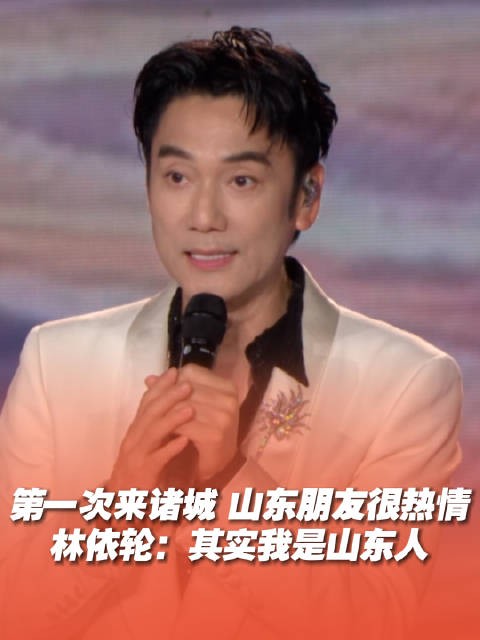 林依轮称自己也是山东人