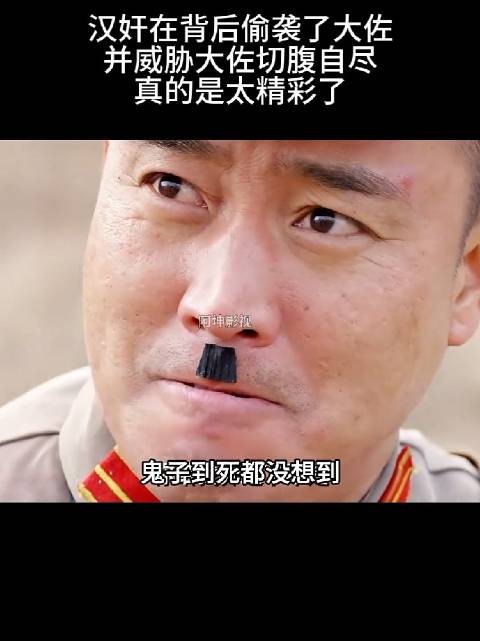 汉奸在背后偷袭了大佐，并威胁大佐切腹自尽，真的是太精彩