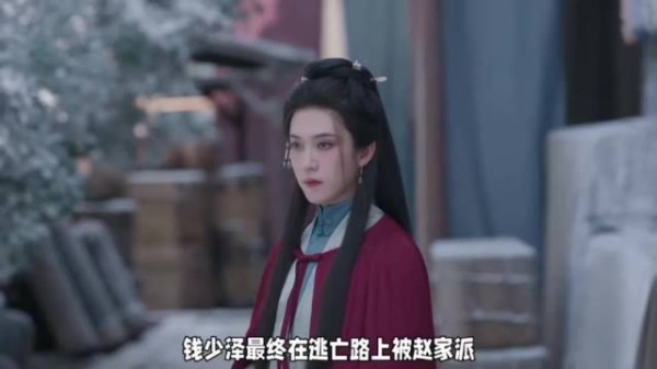 钱少泽逃亡被赵家灭口，至死不懂感情双向虚妄