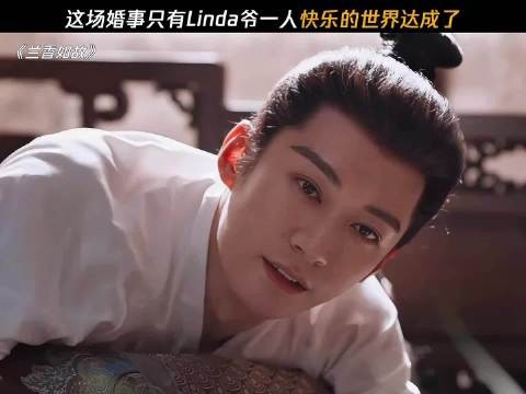 爱你老己这句话就linda爷听进去了