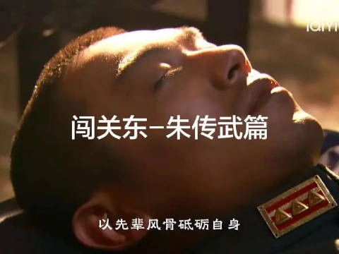 闯关东，朱家半生沉浮记录乱世求生与坚韧风骨