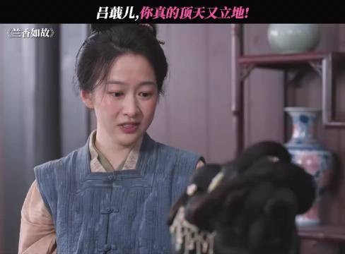 吕蕺儿,你真的顶天又立地! 兰香如故