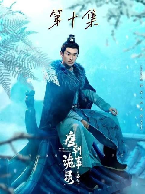 唐诡西行启程 苏无名