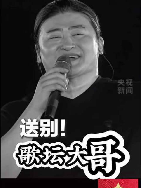 刘欢，2026年9月25日病逝，从此歌坛再无大哥！