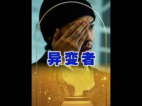 无意间获得的超能力 电影解说 异变者 因为一个片段看了整部电影