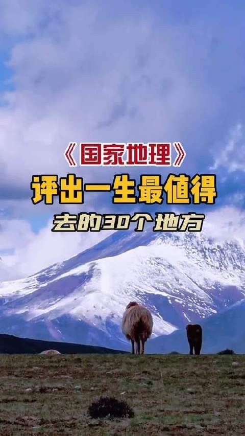 《国家地理》精心甄选的30处此生必访之地,快来看看你的足迹覆盖了几处?
