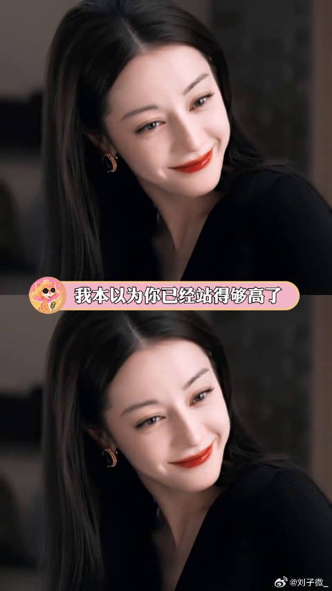 我本以为你已经站得够高了,可结果发现所有人都欺负你迪丽热巴工作室粉丝视角