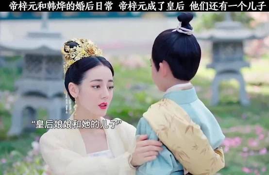帝梓元成为了韩烨的皇后，他们还有一个六岁的儿子