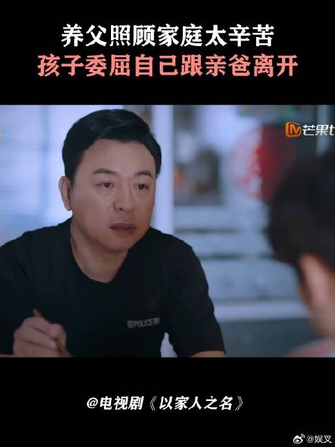 养父照顾家庭太辛苦,孩子委屈自己跟亲爸离开