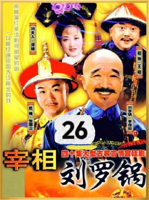 乾隆朝堂失了刘墉,荒唐得令人瞠目结舌!皇帝懊悔到五内俱焚