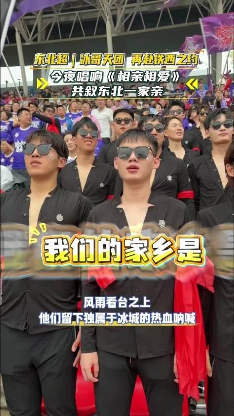 今夜铁西体育场!冰哥天团再度登场,唱响《相亲相爱》,以歌声诉说东北一家亲