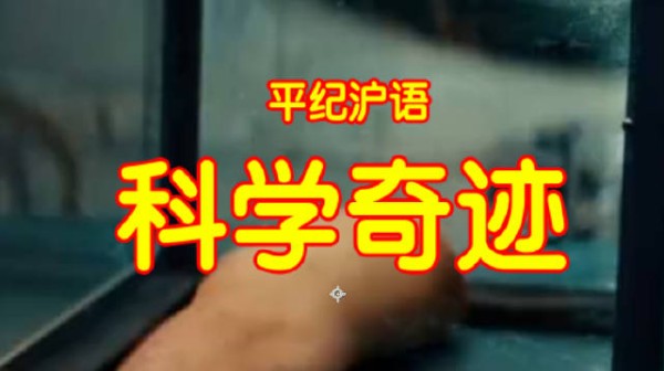平纪沪语《科学奇迹》