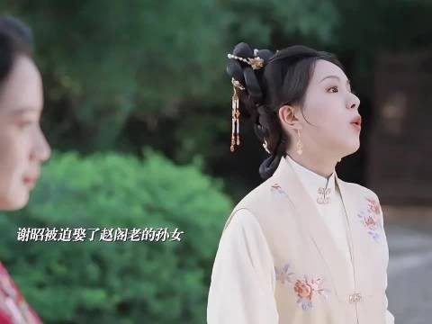 谢昭被迫与赵家联姻,和绣芄擦肩而过,暗示二人还有后续!