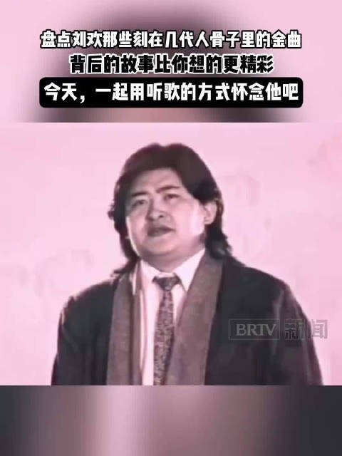他十年攒不出一张专辑，却把声音留在了几代人的记忆里……今天，一起用听歌的方式怀念他吧！