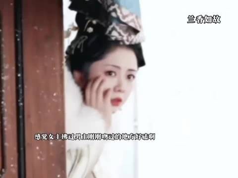 怎么把兰香被亲后摸脸这一段给删了