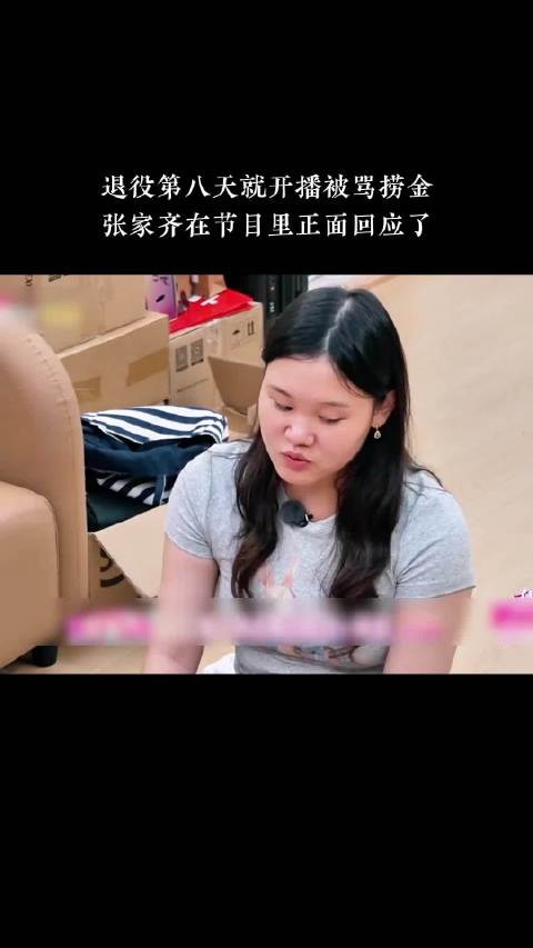 退役第八天就开播被骂捞金,张家齐在节目里正面回应了 !张家齐 我家那闺女