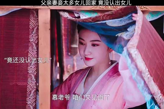 灼灼风流搞笑上头 父亲妻妾太多女儿回家，竟没认出女儿