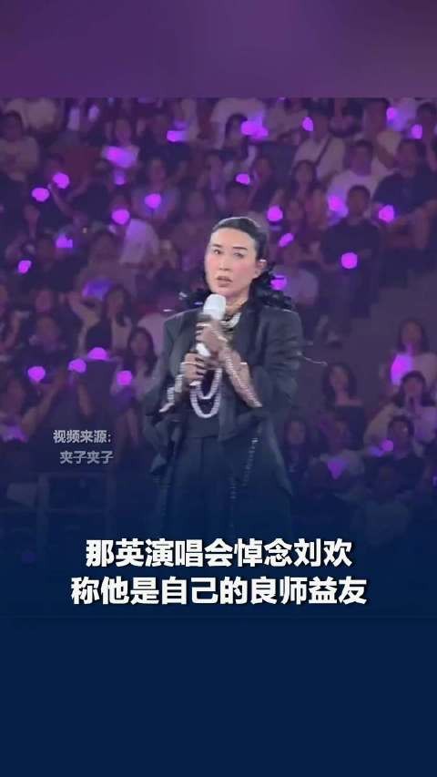 那英称刘欢是良师益友,那英说刘欢对中国流行乐有巨大贡献