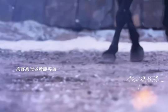 属于南客的高光终于来了，只身策马救下林锦岐， 南客真的帅爆了