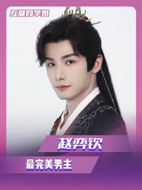 赵弈钦，将“最完美男主”这一称号演绎得淋漓尽致！赵弈钦我封你为最完美男主
