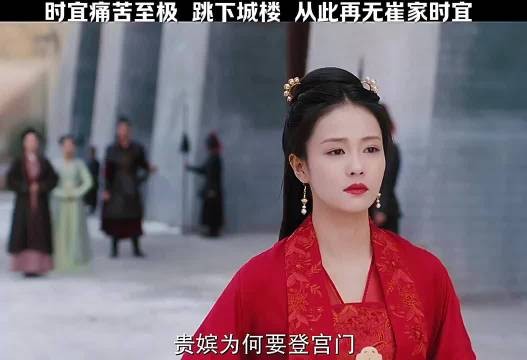 时宜痛苦至极,跳下城楼,从此再无崔家时宜
