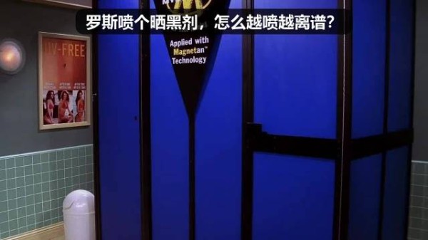 罗斯喷个晒黑，怎么却喷越离谱 老友记｜美剧