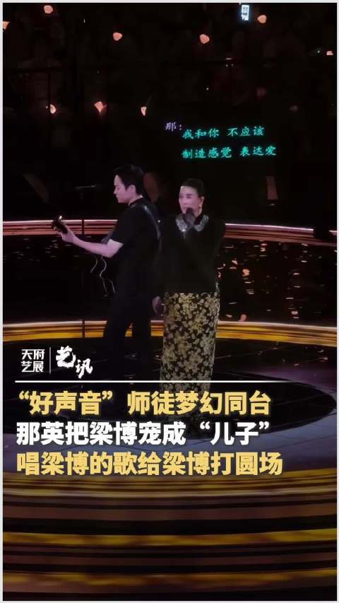 那英梁博成都合唱出现又离开