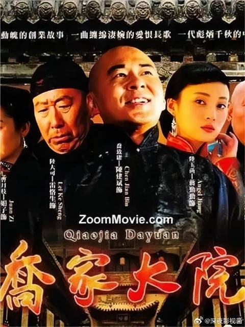 乔致庸为人正直,想害他的人都没有好下场