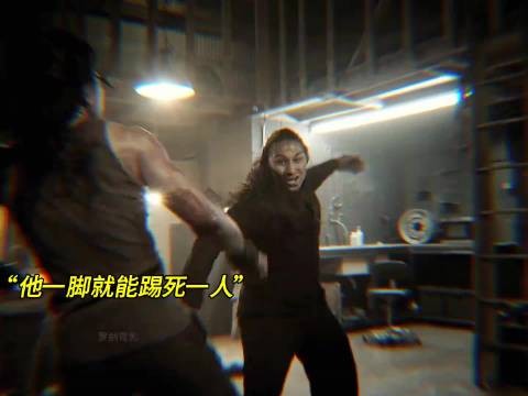 他是我见过腿法最快的男人，且拳法更是恐怖如斯，影视解说