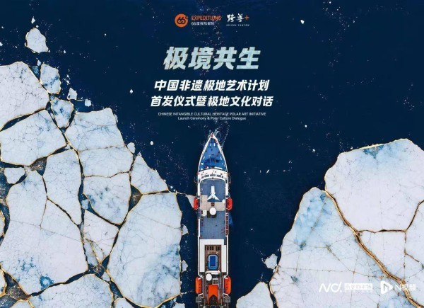 极地非遗艺术计划招募青年艺术家,邀你登上探险邮轮一起创作