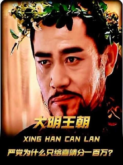 严党竟敢只向嘉靖进奉一百万?