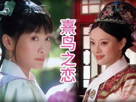 熹贵妃气场全开守护灵鸟