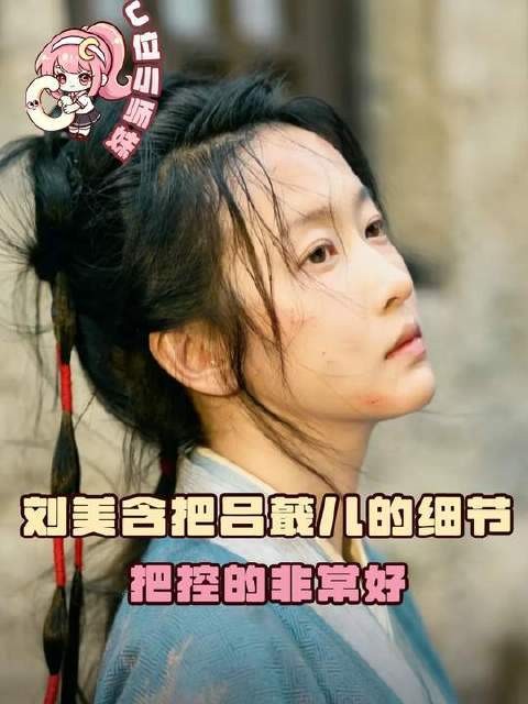 刘美含赋予吕蕺儿鲜活的生命力
