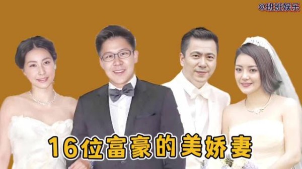 16位富豪的美娇妻，马云妻子气质出众，曹德旺老婆最漂亮品德高尚