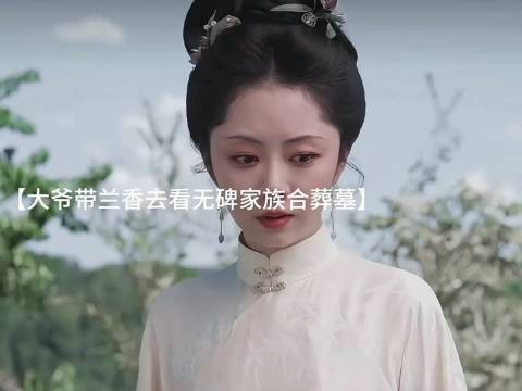 兰香终于又看见了她的家人 !
