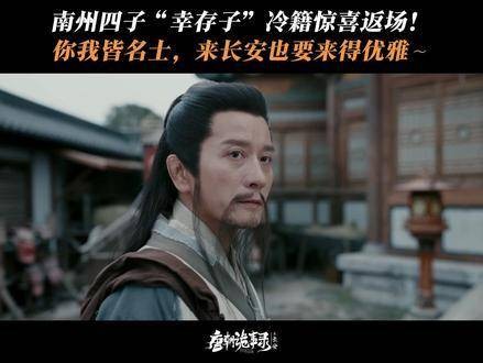 南州四子中那位“幸存子”冷籍,竟悄然现身长安城,真乃奇绝妙事!