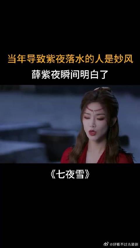 当年导致紫夜落水的是妙风，薛紫夜瞬间明白了