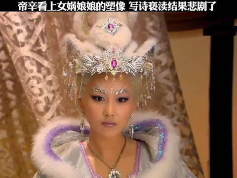 帝辛看上女娲娘娘的塑像 写诗亵渎