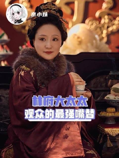 迷恋林府大太太,仿佛呼吸般自然 effortless