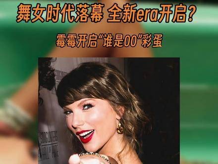 “谁是00?”霉霉携全新力作强势回归!