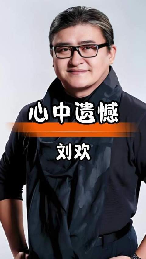 刘欢倾心打拼事业，心底却满是对女儿的歉意