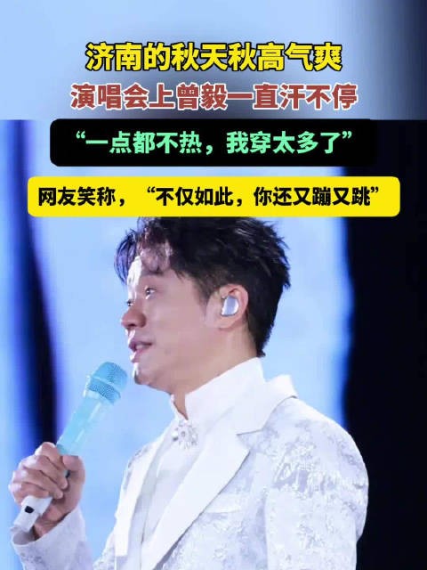 曾毅说济南一点都不热是我穿太多