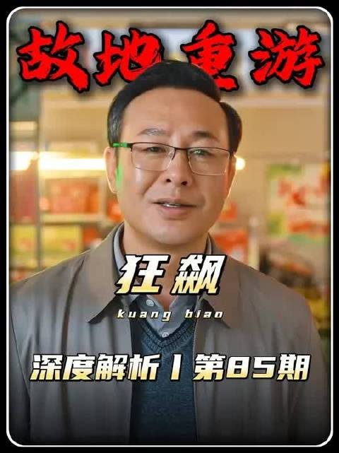 狂飙精讲：高启强故地重游，每条咸鱼都有一个翻身梦