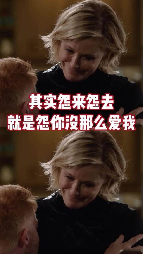 Claire和Dede,爱得笨拙,怨得长久,和解太迟, modernfamily 亲情 #成长